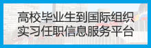 高校畢業生到國際組織